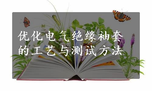 优化电气绝缘袖套的工艺与测试方法