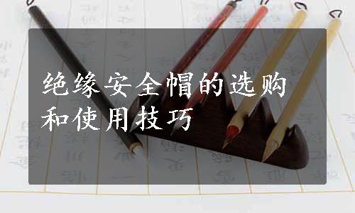 绝缘安全帽的选购和使用技巧