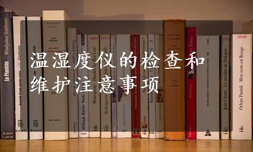 温湿度仪的检查和维护注意事项