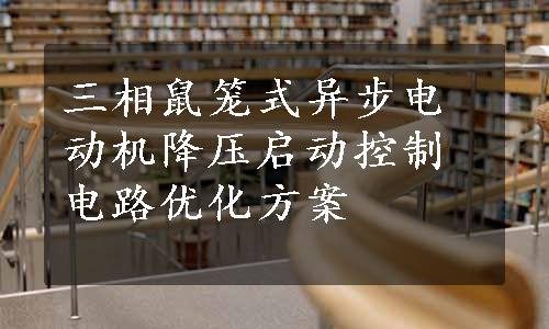 三相鼠笼式异步电动机降压启动控制电路优化方案