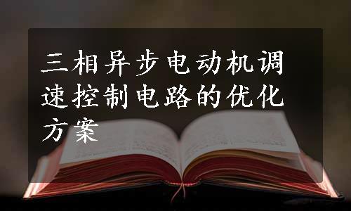 三相异步电动机调速控制电路的优化方案