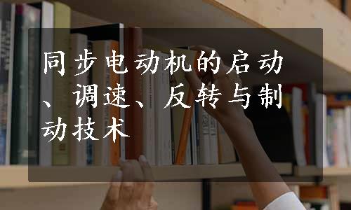 同步电动机的启动、调速、反转与制动技术