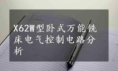 X62W型卧式万能铣床电气控制电路分析