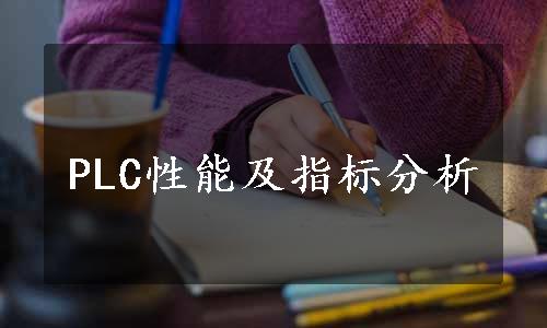 PLC性能及指标分析