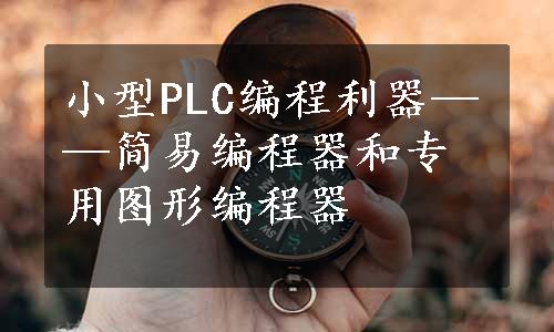 小型PLC编程利器——简易编程器和专用图形编程器