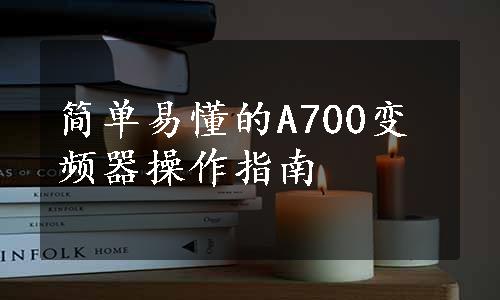 简单易懂的A700变频器操作指南