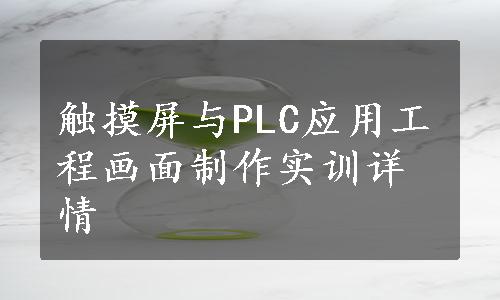 触摸屏与PLC应用工程画面制作实训详情