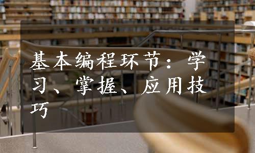 基本编程环节：学习、掌握、应用技巧