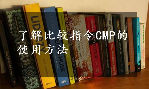 了解比较指令CMP的使用方法