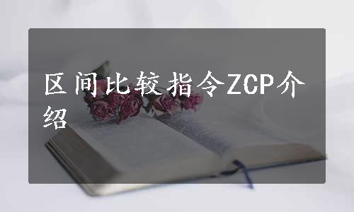 区间比较指令ZCP介绍