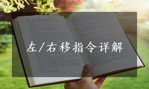 左/右移指令详解