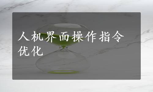 人机界面操作指令优化