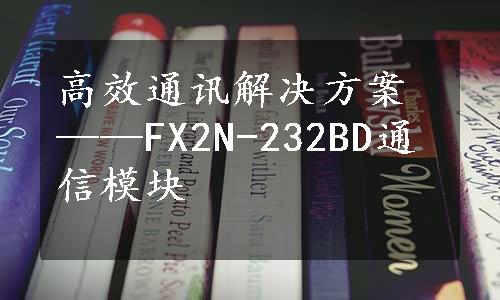 高效通讯解决方案——FX2N-232BD通信模块