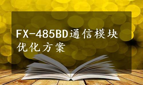 FX-485BD通信模块优化方案