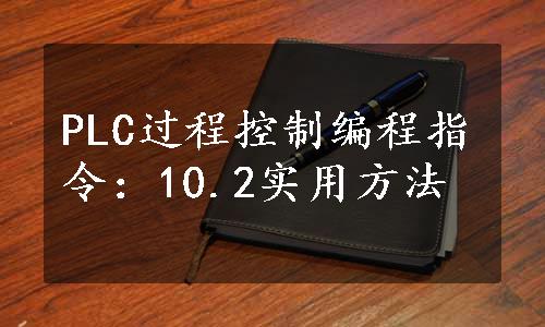 PLC过程控制编程指令：10.2实用方法