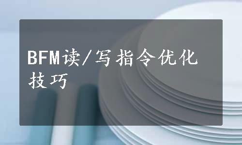 BFM读/写指令优化技巧