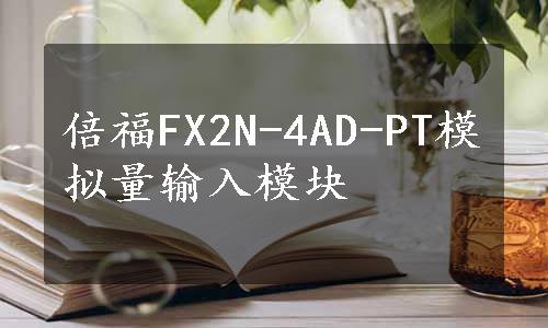 倍福FX2N-4AD-PT模拟量输入模块