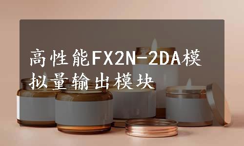 高性能FX2N-2DA模拟量输出模块