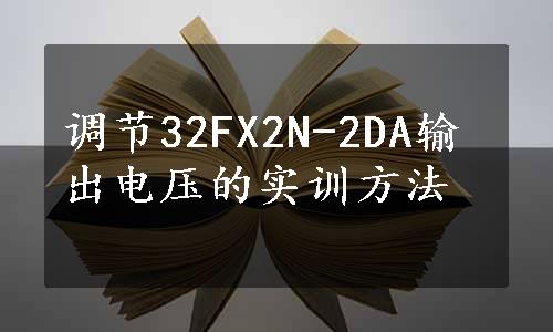 调节32FX2N-2DA输出电压的实训方法 