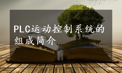 PLC运动控制系统的组成简介