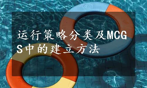 运行策略分类及MCGS中的建立方法