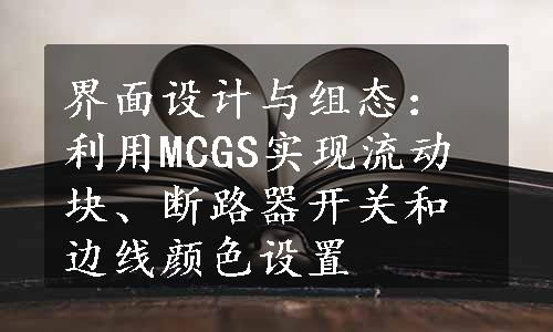 界面设计与组态：利用MCGS实现流动块、断路器开关和边线颜色设置