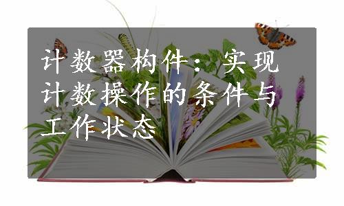 计数器构件：实现计数操作的条件与工作状态