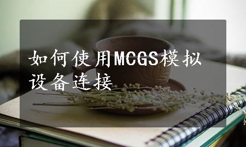 如何使用MCGS模拟设备连接