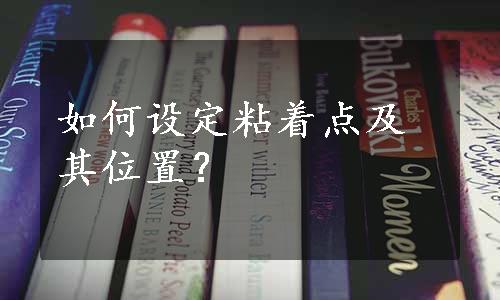 如何设定粘着点及其位置？