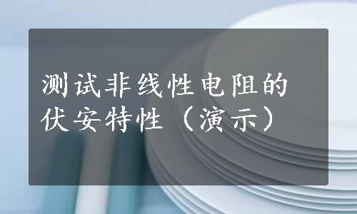 测试非线性电阻的伏安特性（演示）