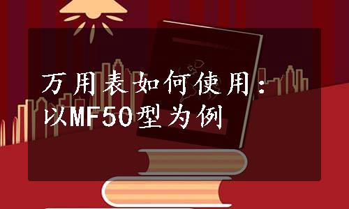 万用表如何使用：以MF50型为例