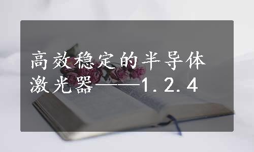 高效稳定的半导体激光器——1.2.4