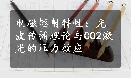 电磁辐射特性：光波传播理论与CO2激光的压力效应