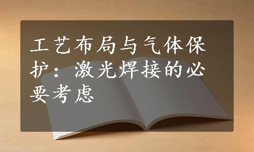 工艺布局与气体保护：激光焊接的必要考虑