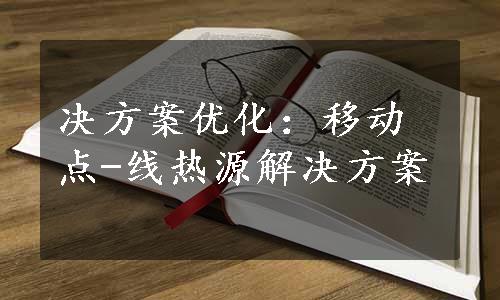 决方案优化：移动点-线热源解决方案