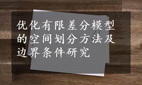 优化有限差分模型的空间划分方法及边界条件研究