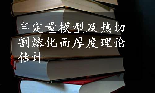 半定量模型及热切割熔化面厚度理论估计