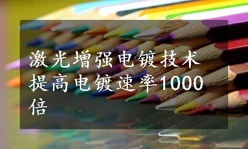 激光增强电镀技术提高电镀速率1000倍