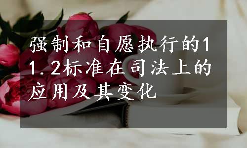 强制和自愿执行的11.2标准在司法上的应用及其变化