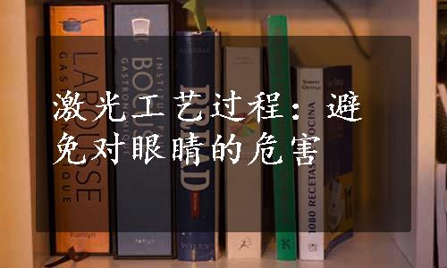 激光工艺过程：避免对眼睛的危害