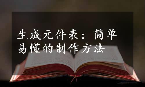 生成元件表：简单易懂的制作方法