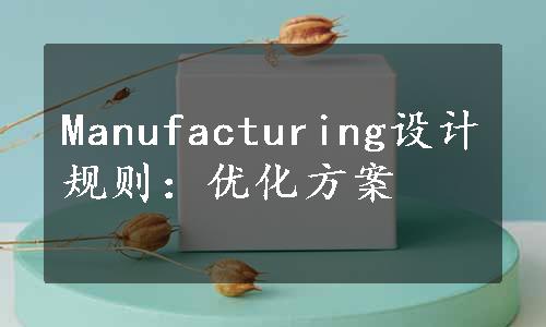 Manufacturing设计规则：优化方案