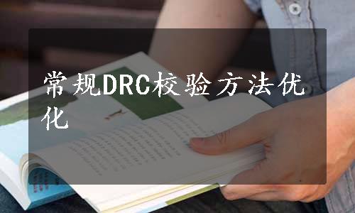 常规DRC校验方法优化