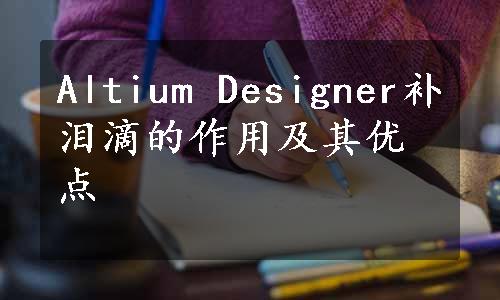 Altium Designer补泪滴的作用及其优点