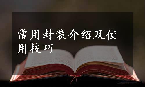 常用封装介绍及使用技巧