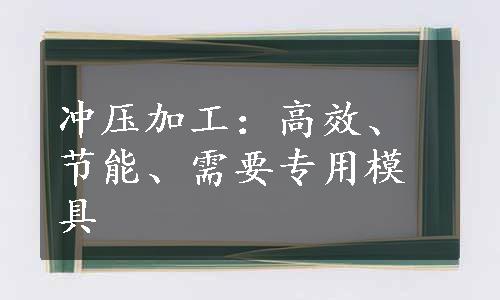 冲压加工：高效、节能、需要专用模具