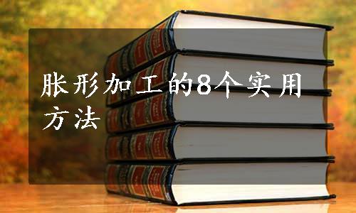 胀形加工的8个实用方法