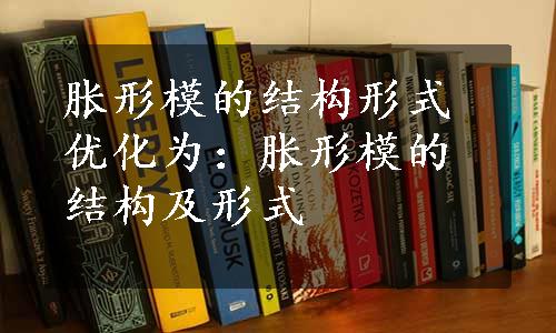 胀形模的结构形式优化为：胀形模的结构及形式