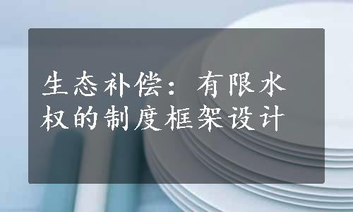 生态补偿：有限水权的制度框架设计