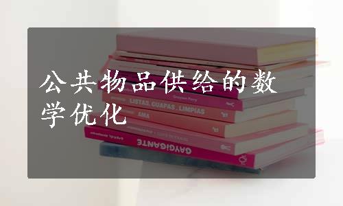 公共物品供给的数学优化